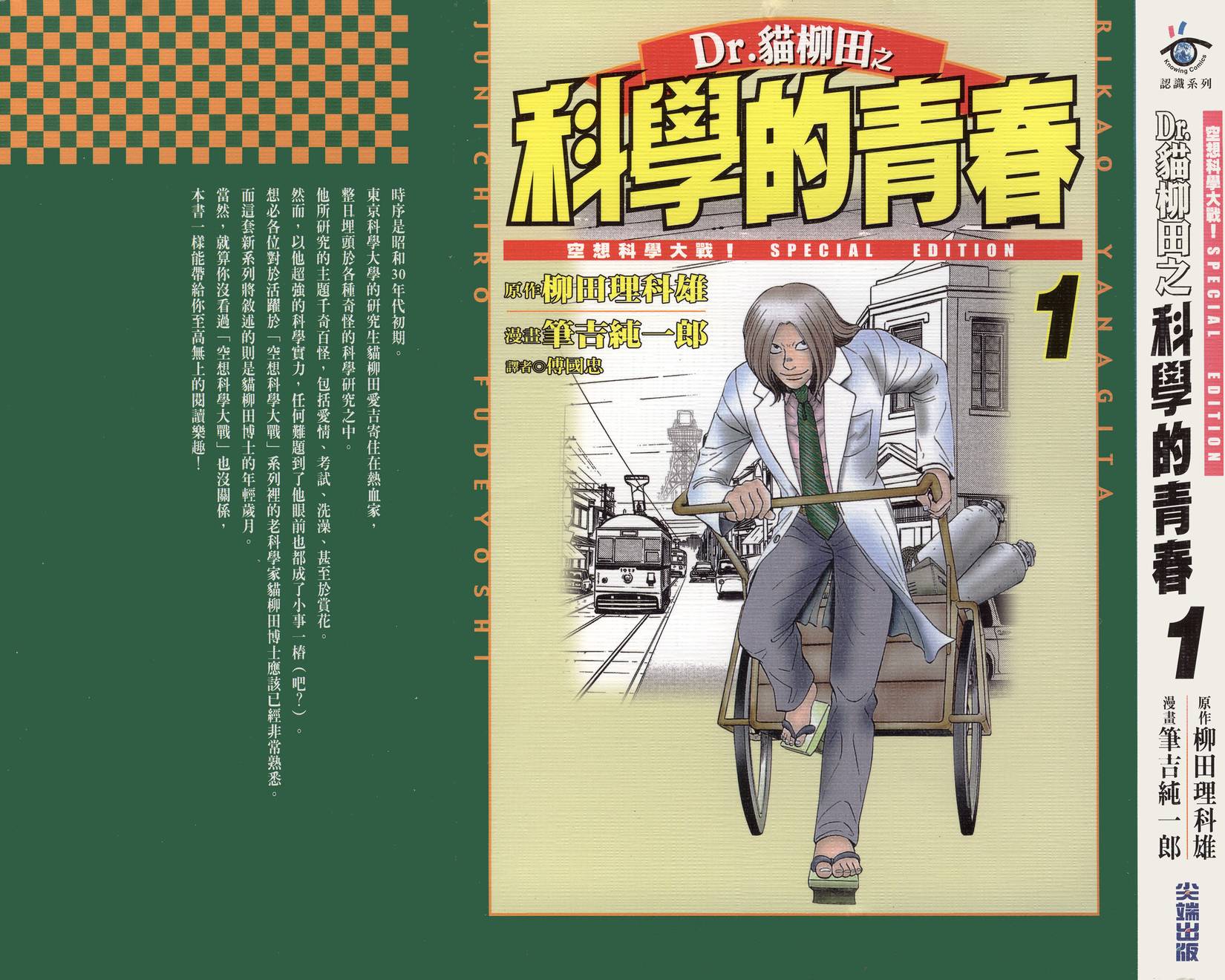 Dr猫柳田之科学的青春